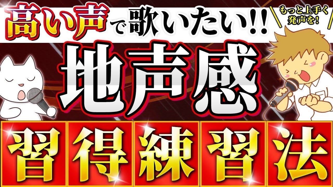 【重要！】ミックスボイス高い声で地声感を出したいどうやって地声っぽくする有料級な方法