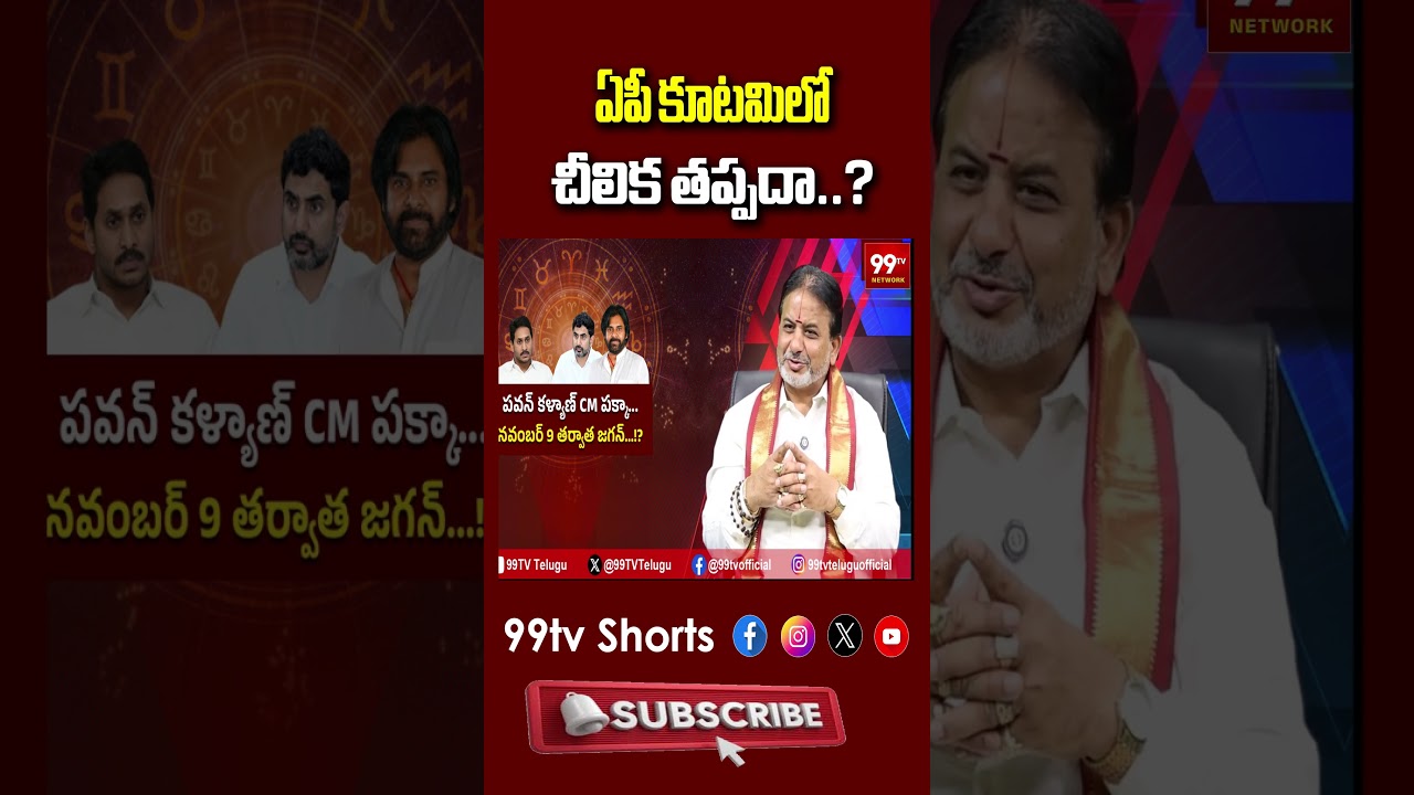Raghav Sharma Shocking Predictions On AP Politics: ఏపీ కూటమిలో చీలిక తప్పదా..? | 99TV