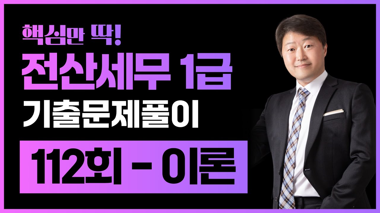 전산세무1급 기출문제 112회 이론 풀이 (김해성원장님)