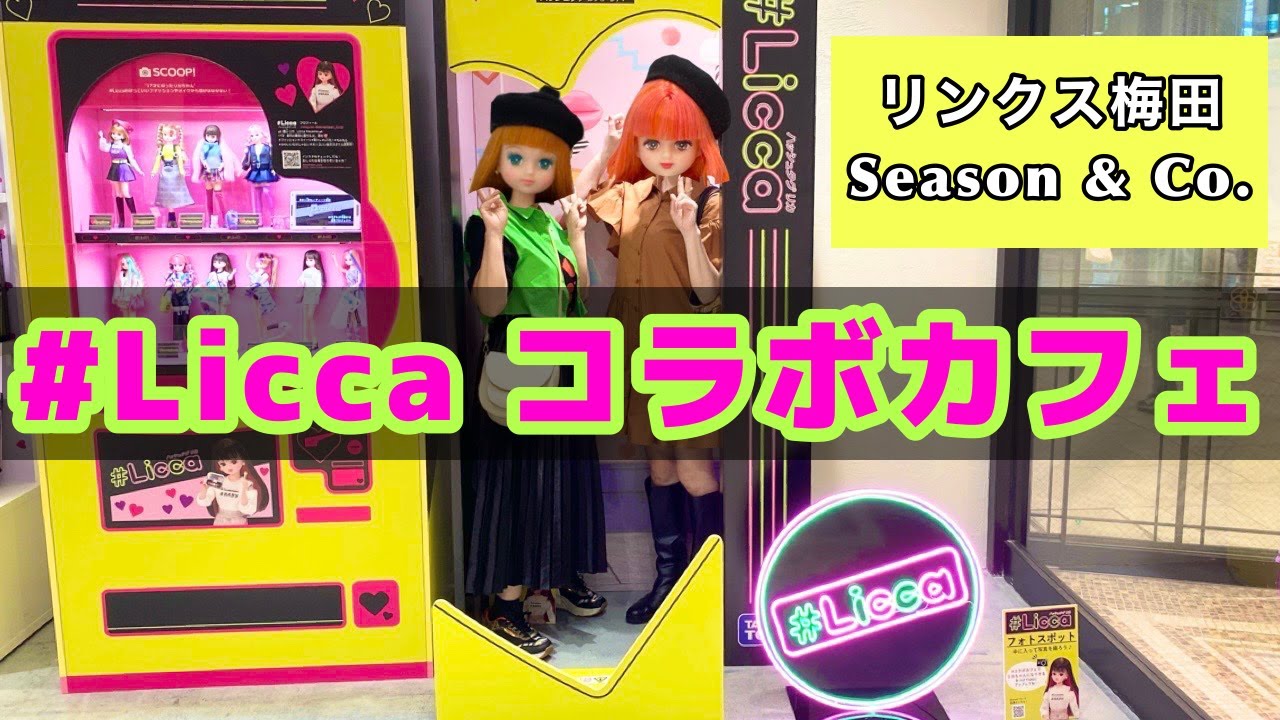 【#Licca (ハッシュタグリカ) コラボカフェ♡】リンクス梅田 Season & Co.に行ってきました♡【17歳の女子高生になったリカちゃんがコンセプト】Liccachan♡