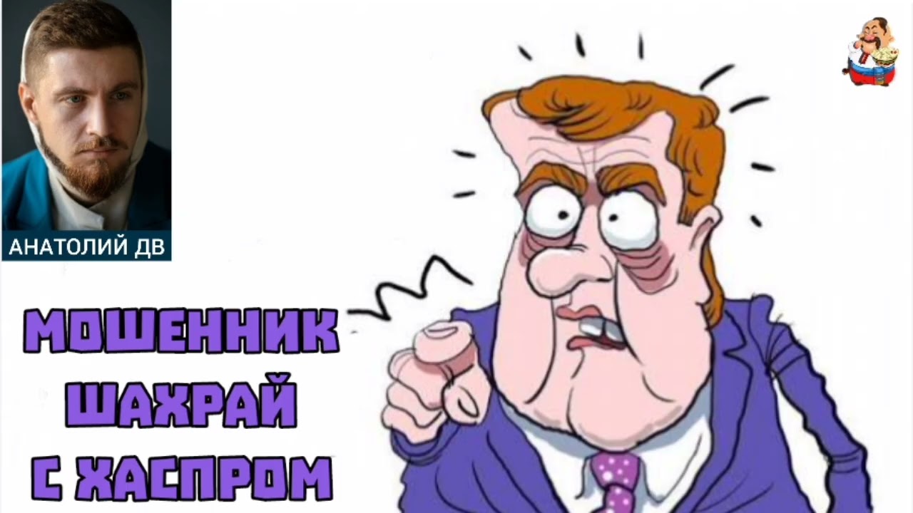 Анатолий ДВ. МОШЕННИК ШАХРАЙ С ХАСПРОМ (0:34)