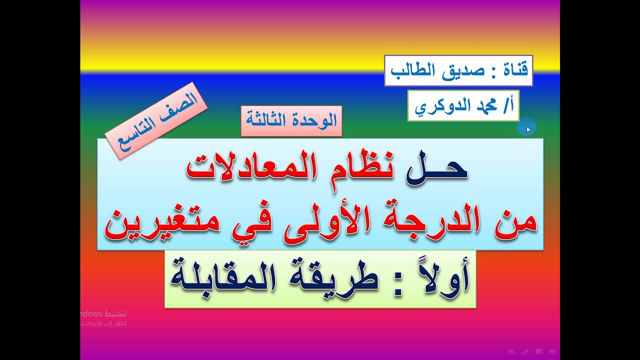 حل نظام المعادلات من الدرجة الأولى في متغيرين بطريقة المقابلة