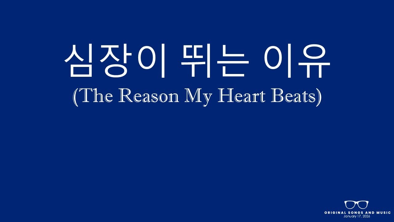 심장이 뛰는 이유  The Reason My Heart Beats