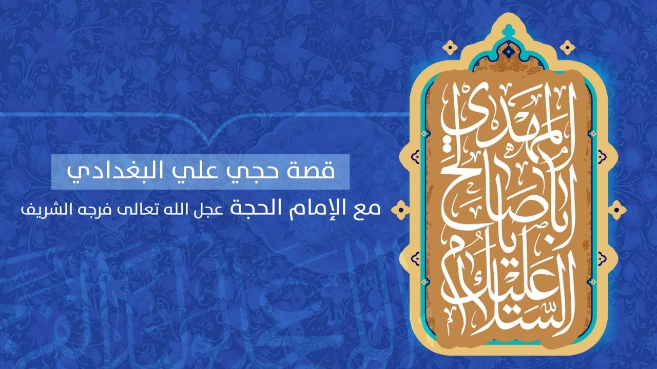 قصة حجي علي البغدادي مع الإمام الحجة عجل الله تعالى فرجه الشريف