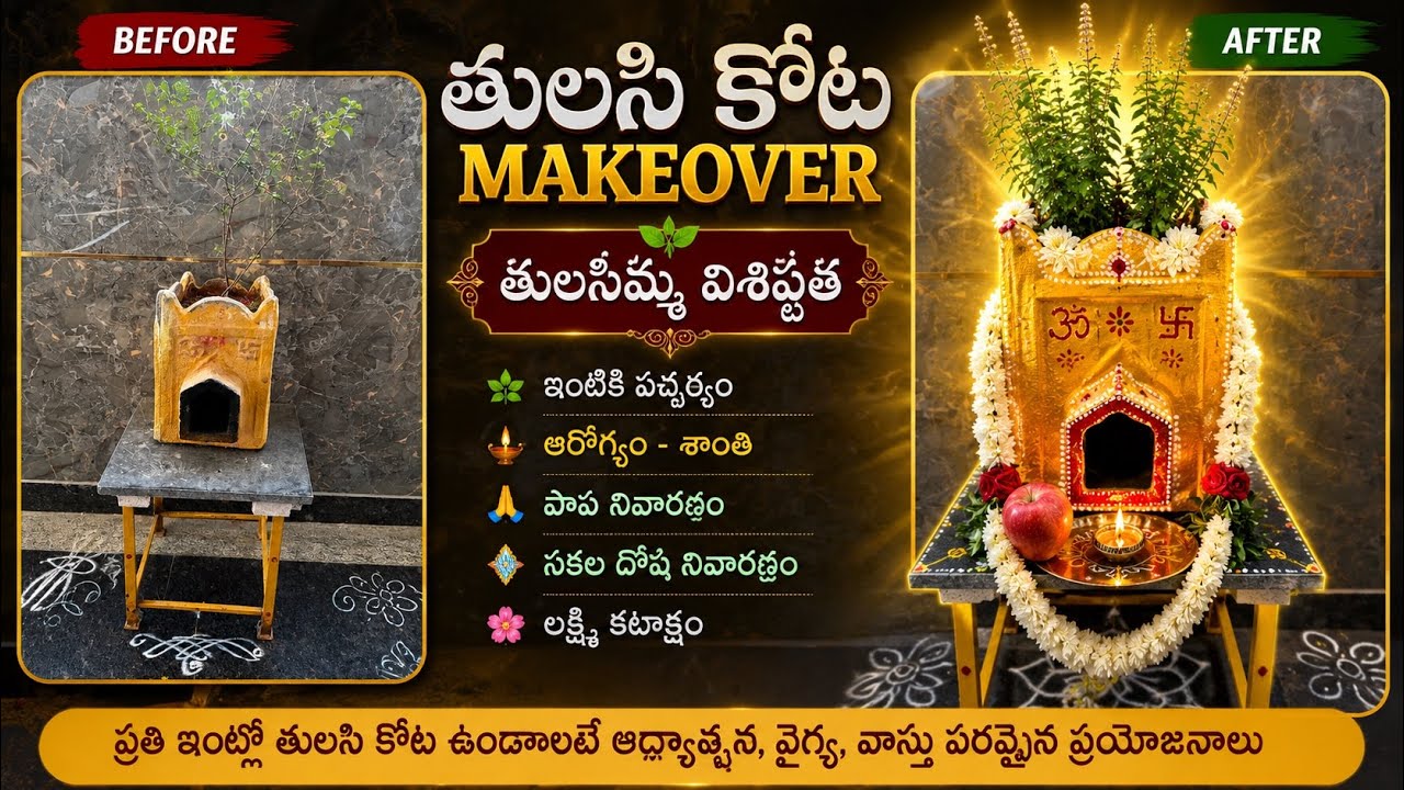 తులసి కోట Makeover 🙏😍 | Simple Ideas | Before & After @TTH-TheTeluguHomemaker 