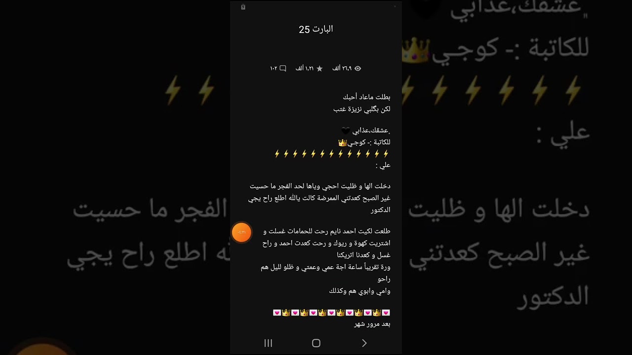 عشك عذابي بارت 24و25