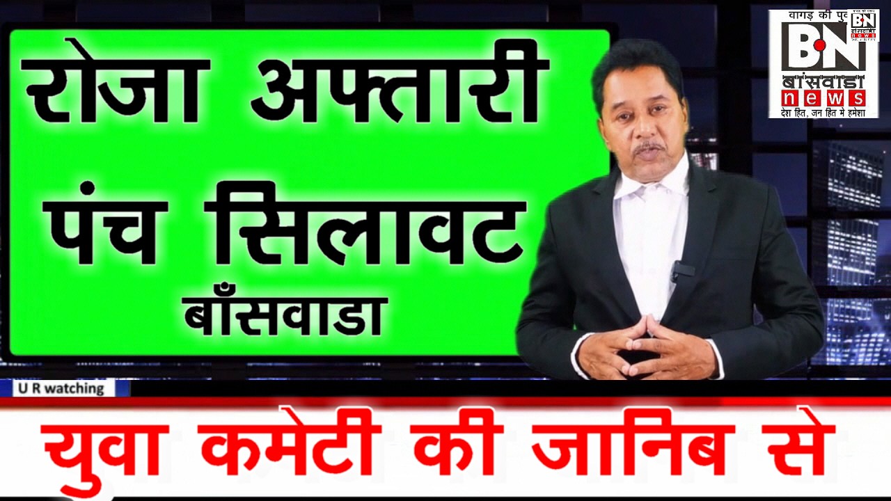 #सिलावटवाड़ी पंच में रोज़ा अफ्तारी | युवा कमेटी की जानिब बेहतरीन इंतज़ाम बांसवाड़ा |माहे रमज़ान में