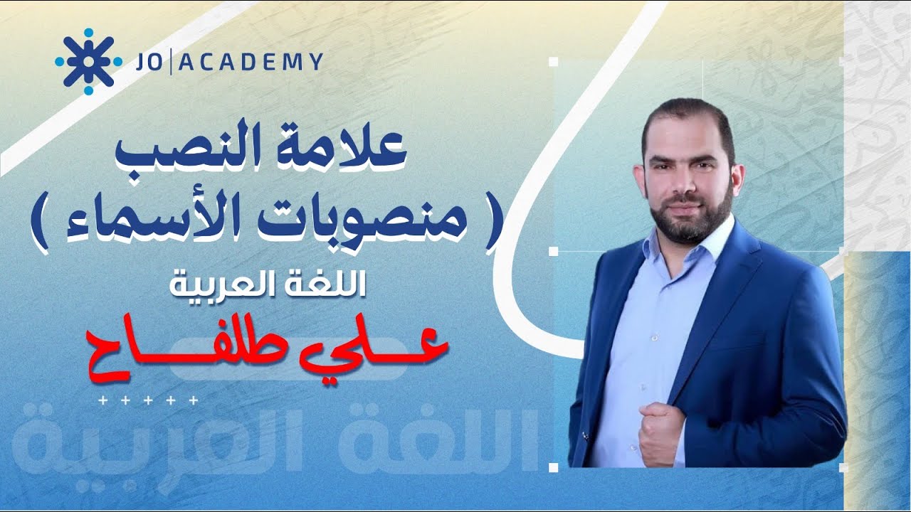 تأسيس اللغة العربية جيل 2009 مراجعات علامة النصب منصوبات الاسماء - الدكتور علي طلفاح