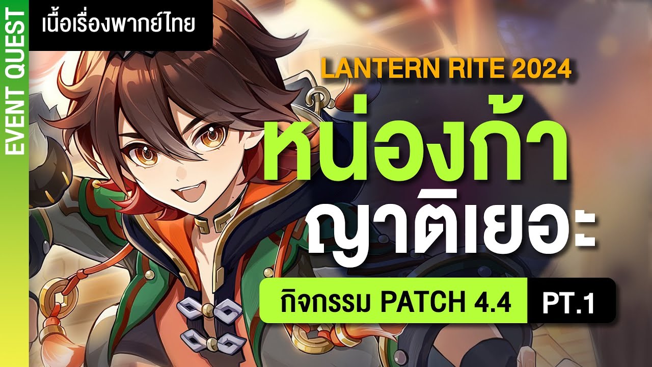 ผู้บ่าวก้าจะแอ่วเมืองท่าแล้วนิ ✤ เนื้อเรื่องกิจกรรม 4.4 (EP1) 