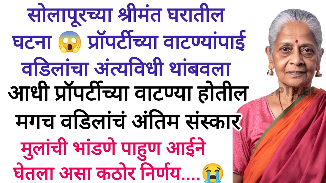 प्रॉपर्टीच्या वाटण्यामुळे मुलांनी वडिलांचा अंत्यविधी थांबवला 😭#emotional #motivationalstory #marathi