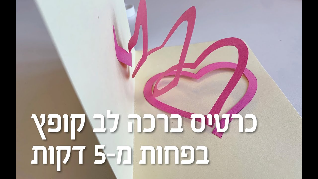 כרטיס ברכה קופץ בצורת לב בפחות מ-5 דקות