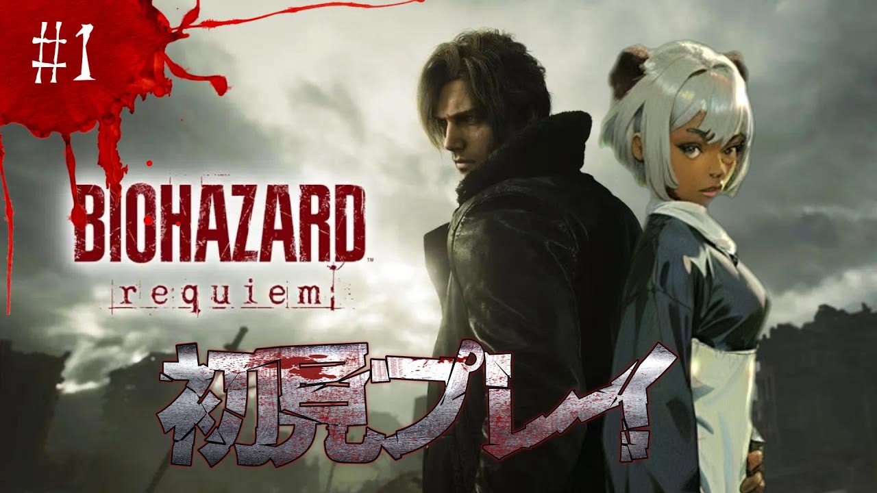 【バイオハザード レクイエム】#1 キターーーーー！配信もバイオもお久しぶりでございます♪