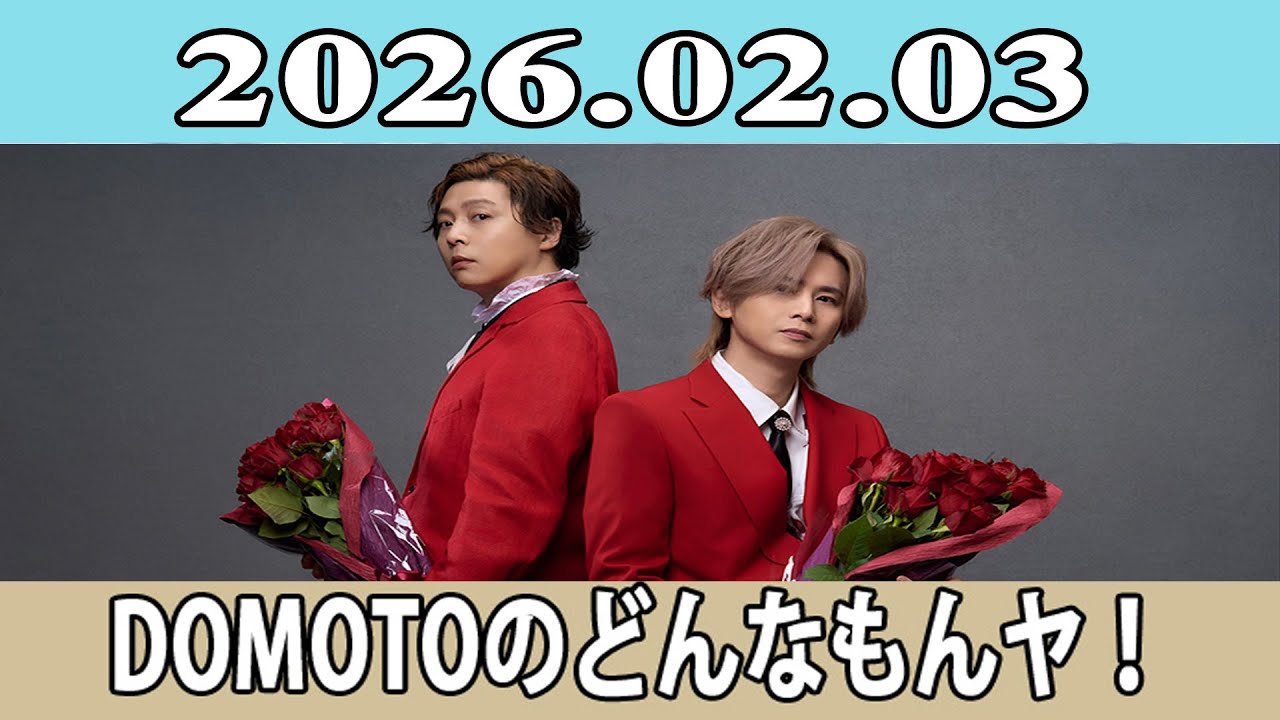 DOMOTOのどんなもんヤ！2026.02.03