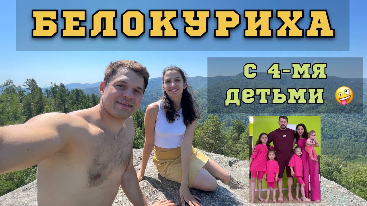 3 дня в Белокурихе. Алтайский край.