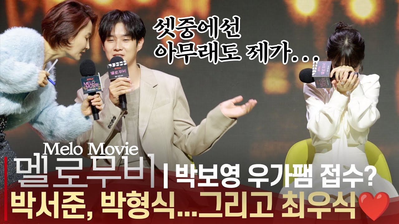 [ENG] '멜로무비 제작발표회', 오늘도 끝내 고장난 최우식 aka.박보영의 웃음버튼