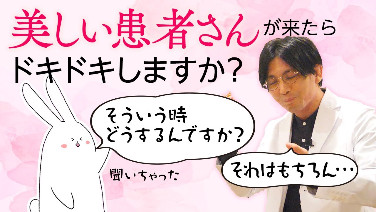 美しい患者さんが来た時、医者の心の中は？　＃投影　＃転移　#早稲田メンタルクリニック #精神科医 #益田裕介