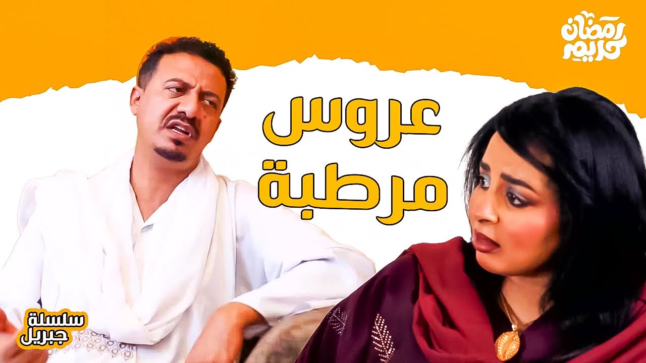 عروس مرطبة   | النجم ابوبكر فيصل & دكتور هالة |  سلسلة جبريل الموسم الرابع | دراما سودانية2025