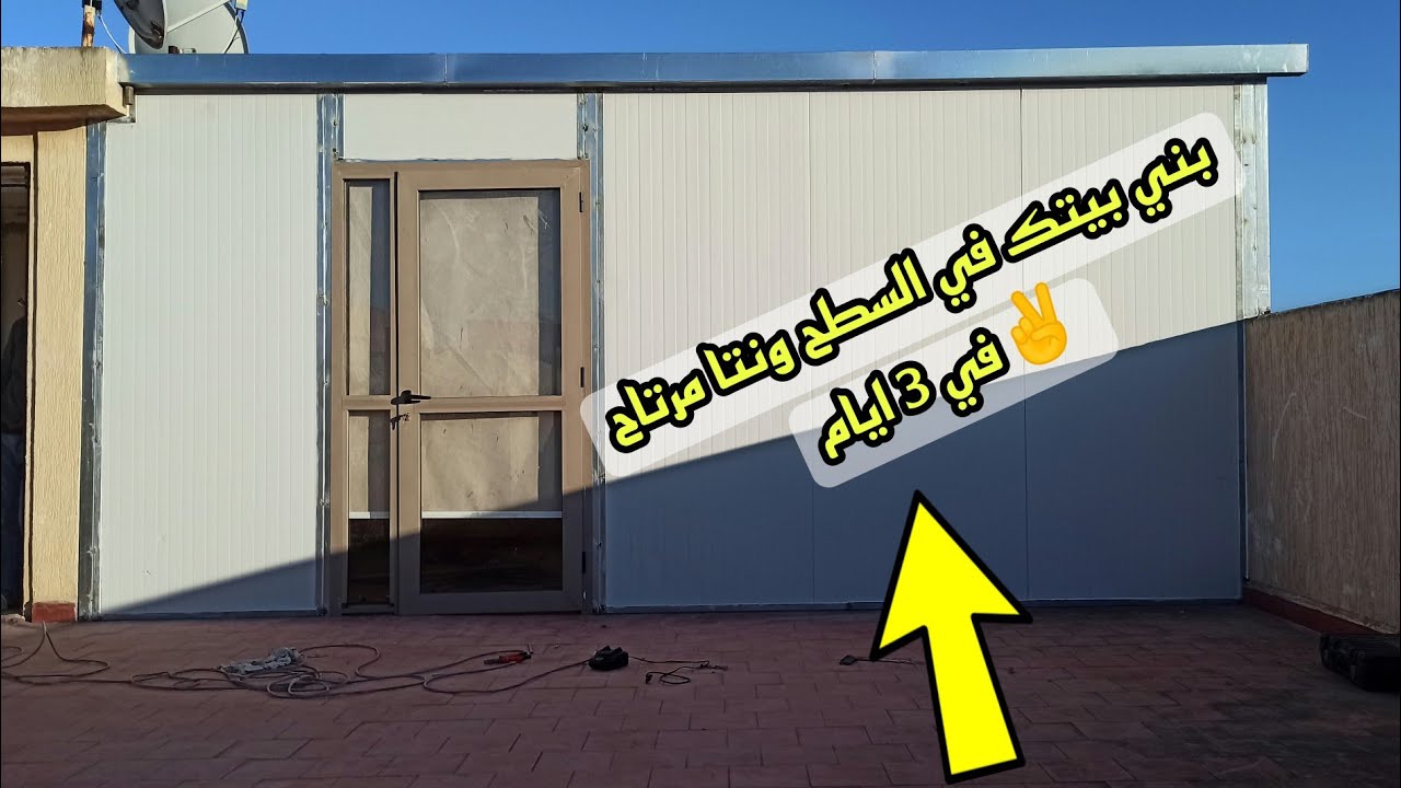 بنيت 🦺بيت🏠 في السطح في 3 ايام بالضالة كيت وبانو سندويش 😋 أنا متأكد غادي تعجبكم ❤️