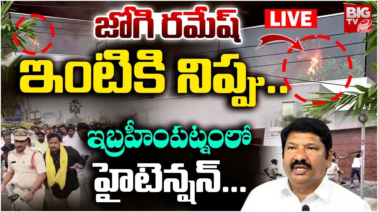 జోగి రమేష్ ఇంటికి నిప్పు.. LIVE | High Tension At Jogi Ramesh House | TDP VS YCP | BIG TV TELUGU