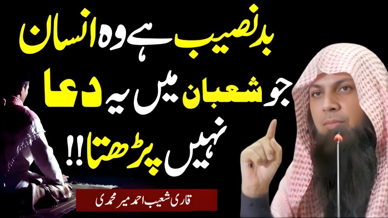 Shaban Mein Ye Dua Lazmi Padhen | Har Mushkil Ka Hal | Qari Sohaib Ahmed Meer Muhammadi