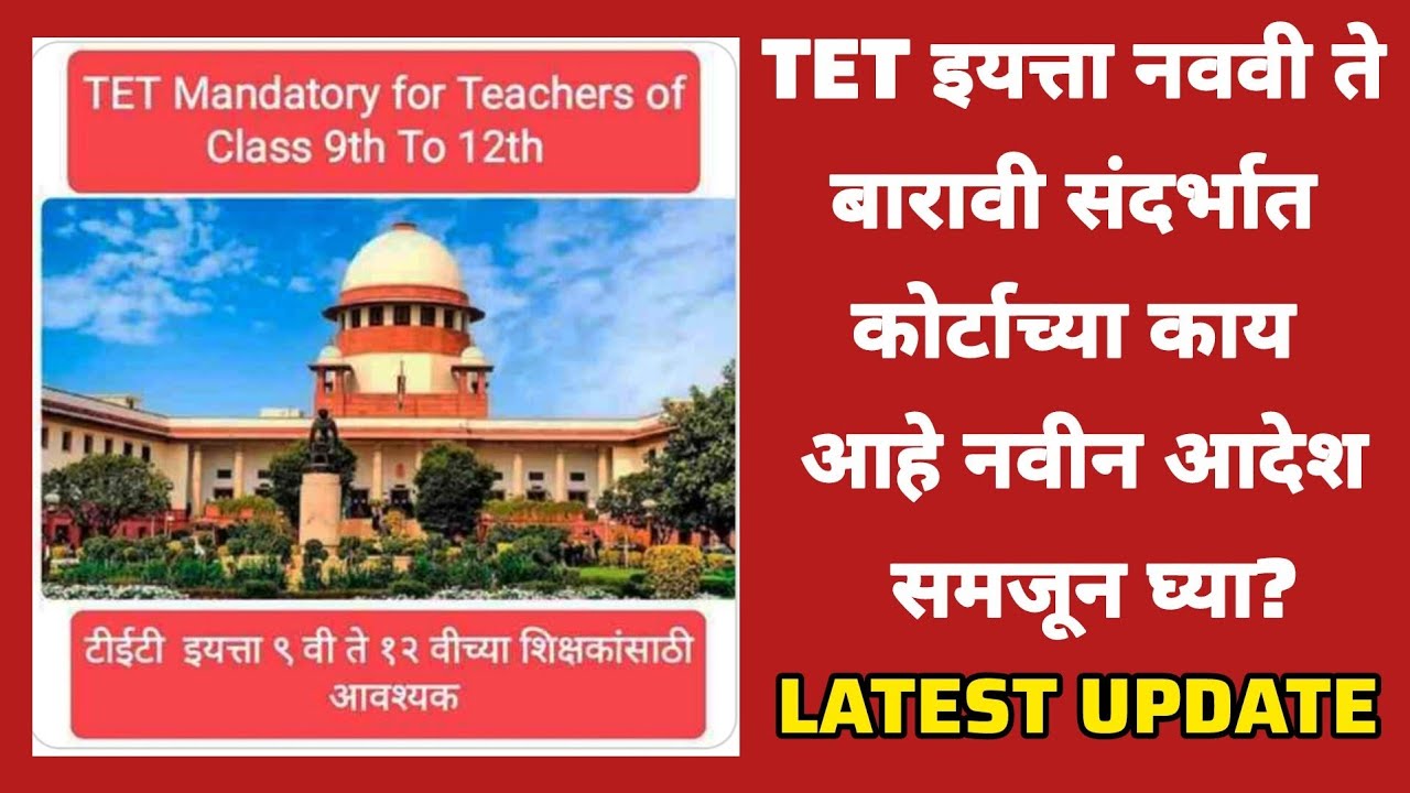 TET इयत्ता नववी ते बारावी संदर्भात कोर्टाच्या काय आहे नवीन आदेश समजून घ्या? 19/02/2026