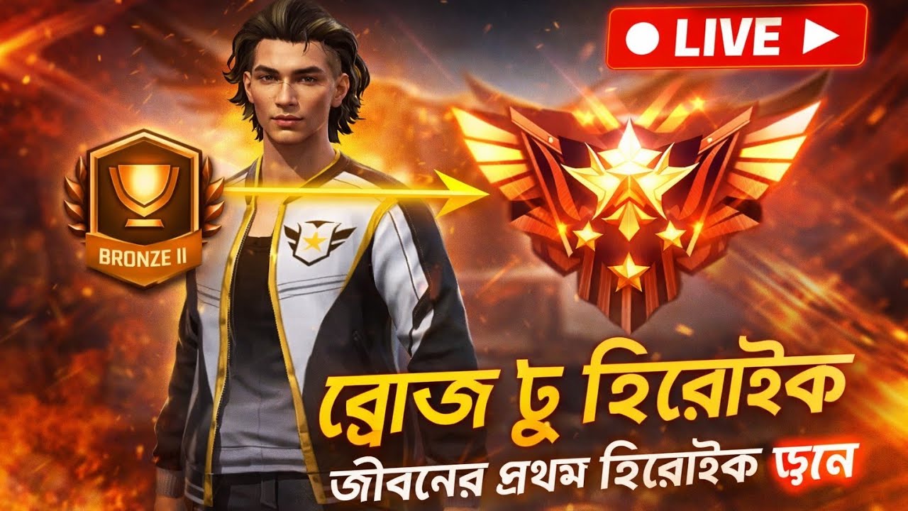 আজই কি Heroic? 😱 Bronze to Heroic Journey | Live FF