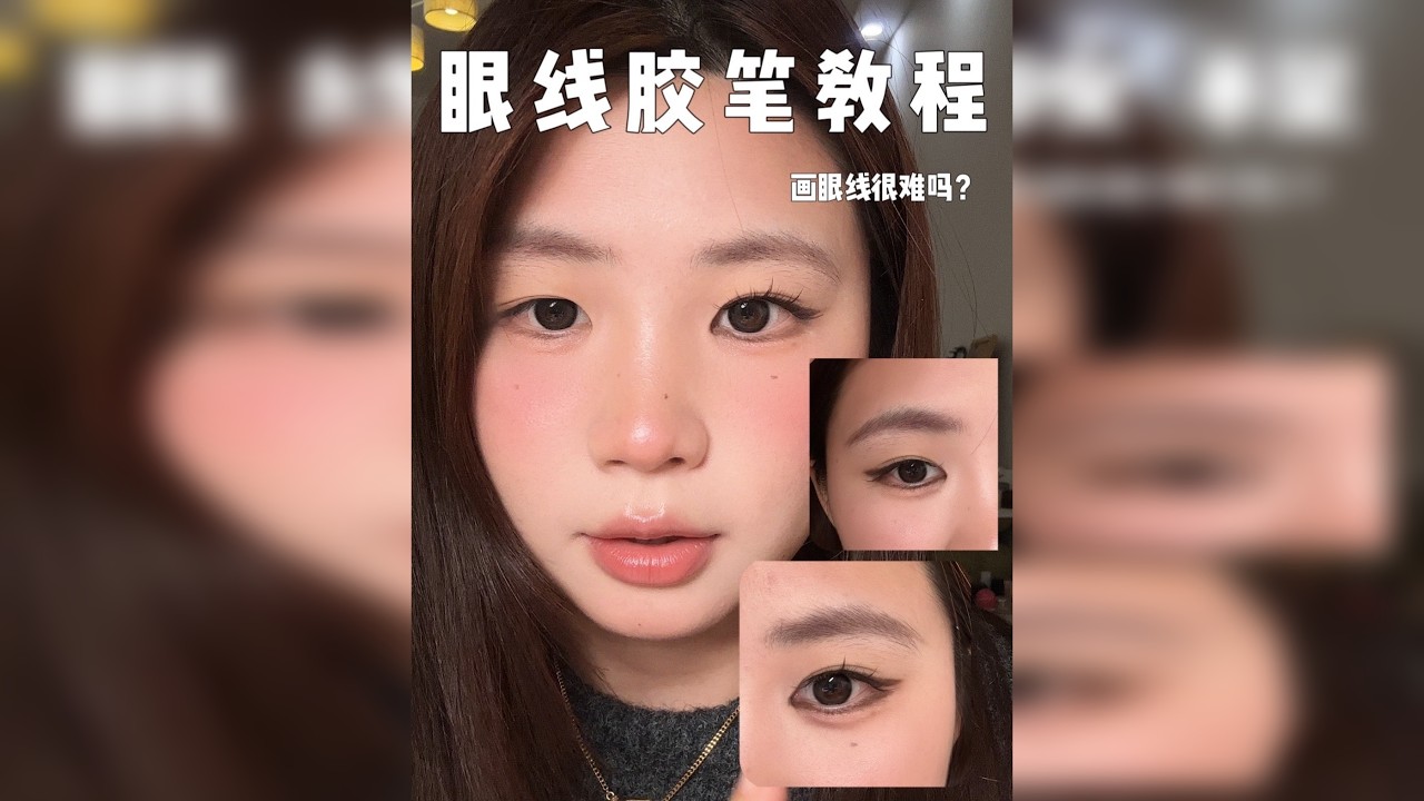 画眼线很难吗？说难的应该没看过我这期