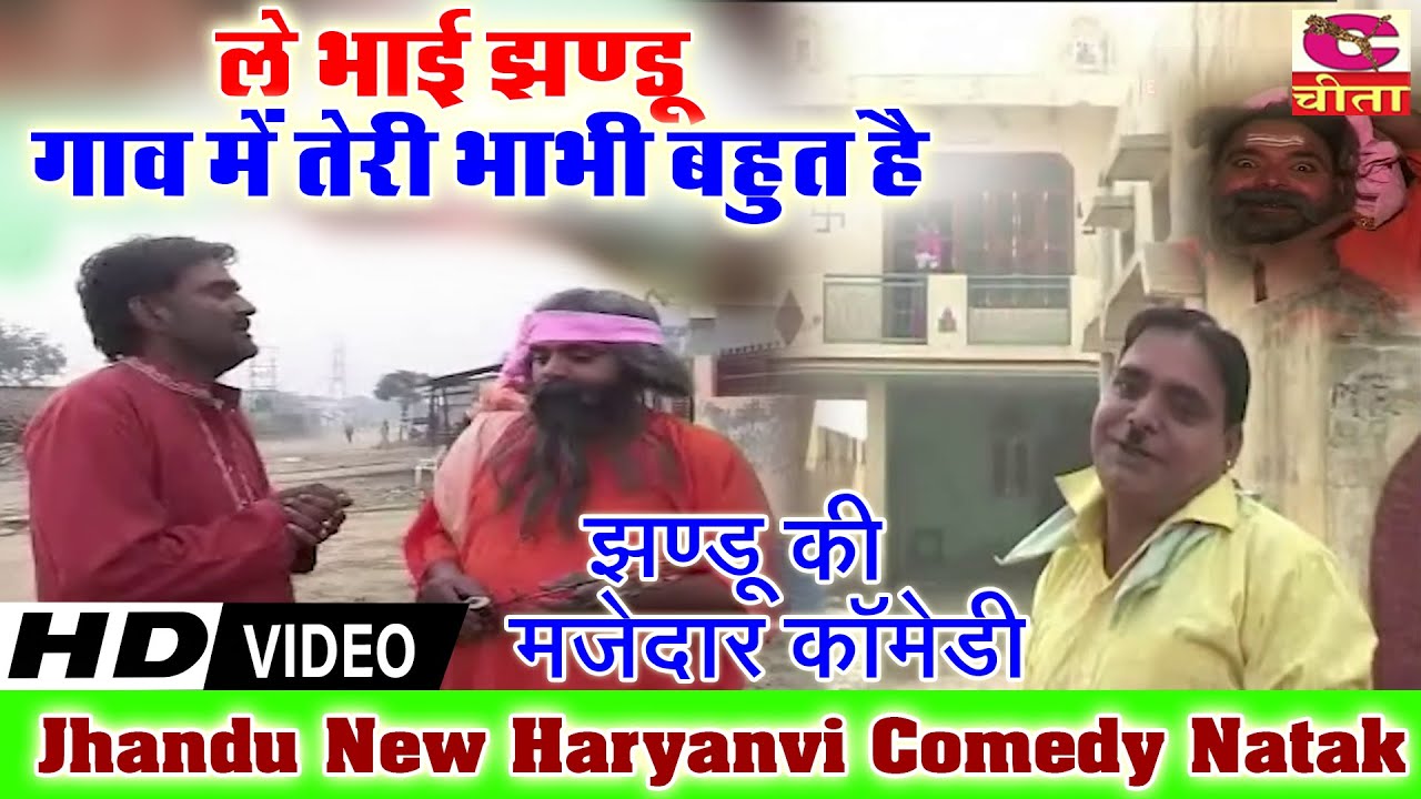 ले भाई झंडू गांव में तेरी भाभी बहुत है | Without song | Jhandu ka hit natak | हस्ते हस्ते लोटपोट हो
