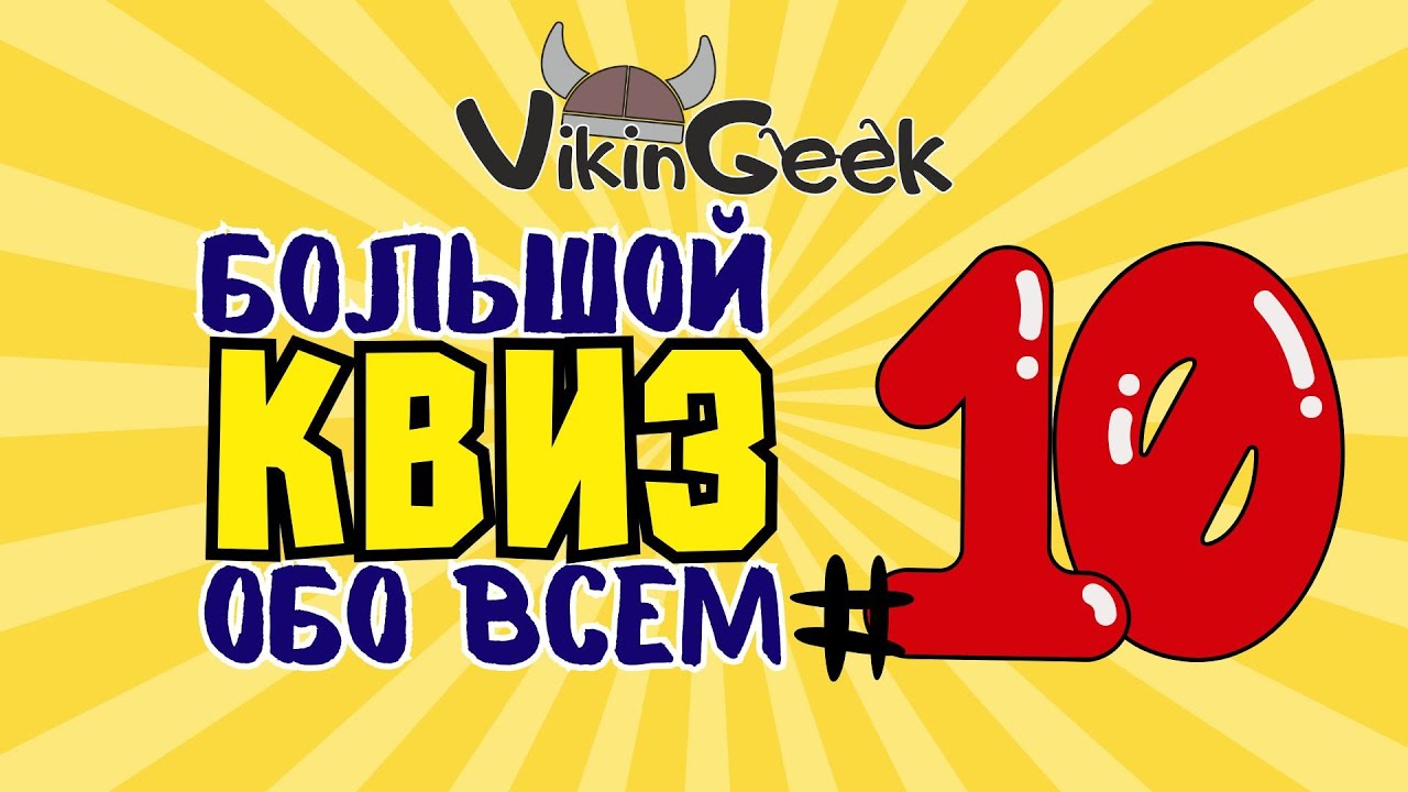 КВИЗ ОБО ВСЕМ #10 | Викторина на логику и эрудицию