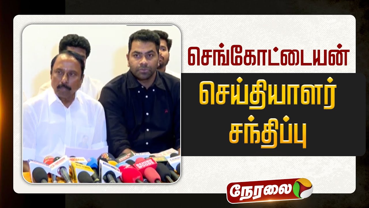 🔴LIVE: செங்கோட்டையன் செய்தியாளர் சந்திப்பு | #sengottaiyanpressmeet | #tvkvijay