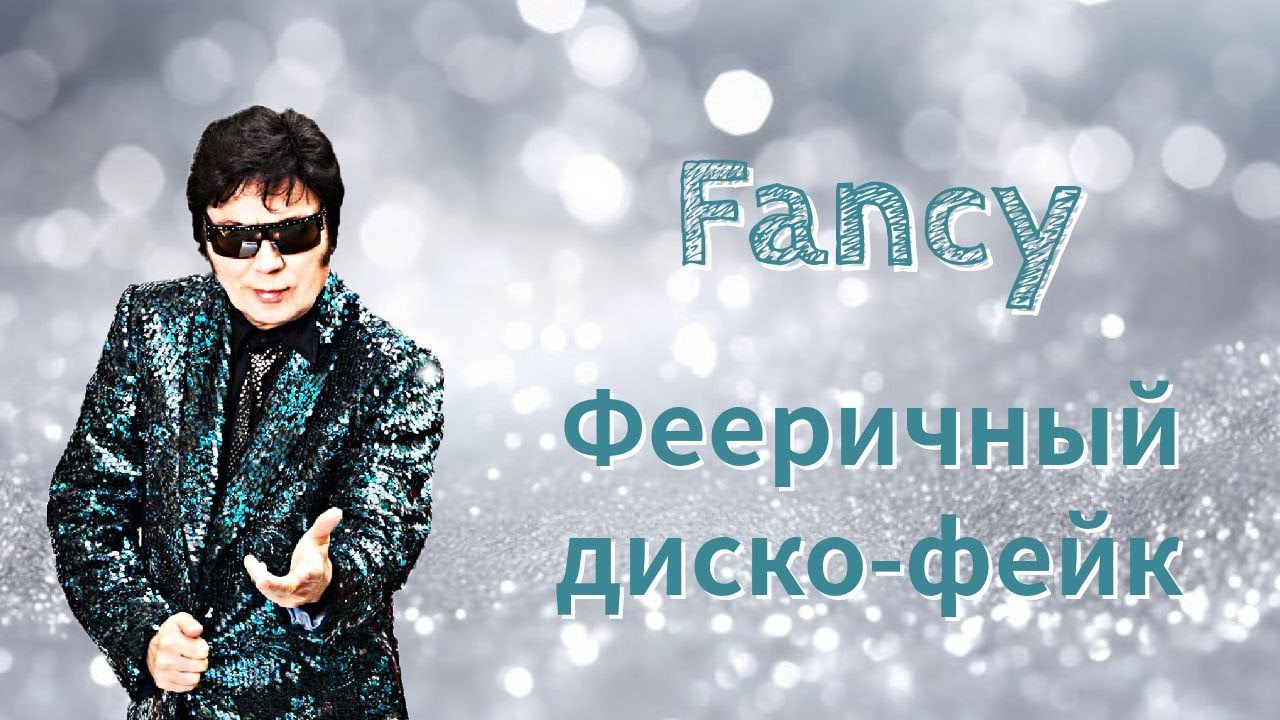 FANCY — ФЕЕРИЧНЫЙ ДИСКО-ФЕЙК
