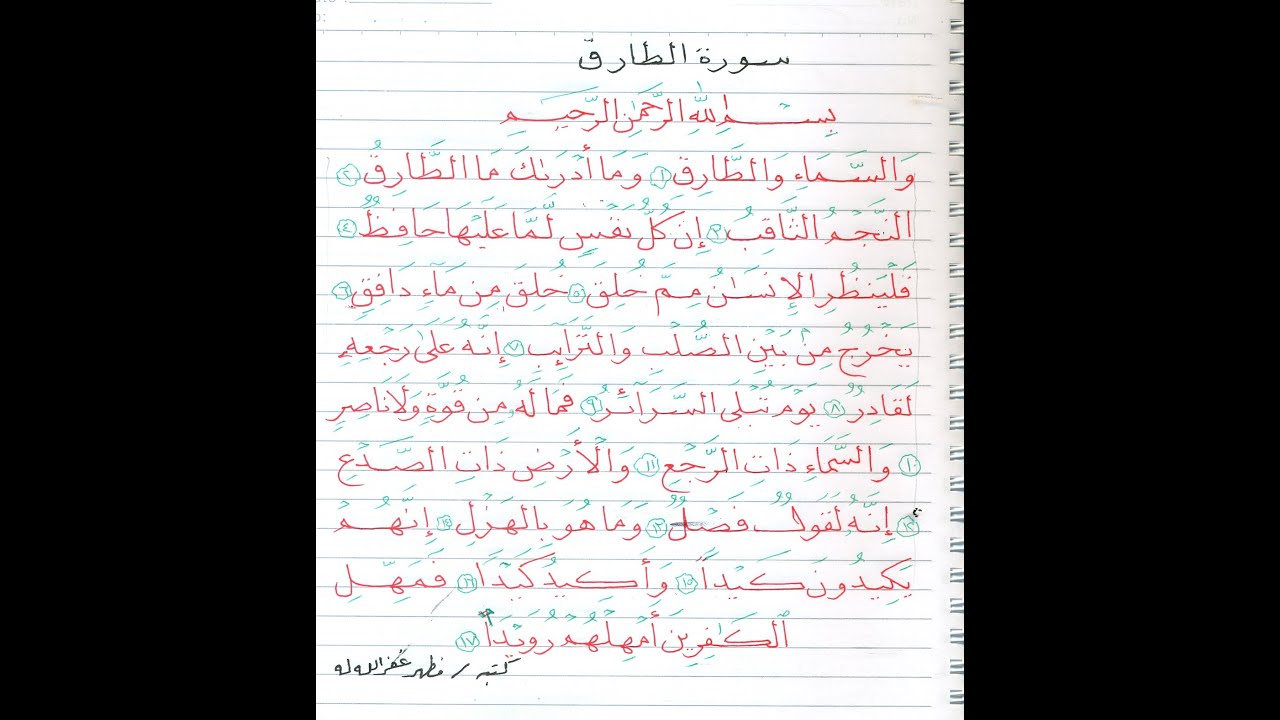 سورة الطارق تدريب بخط النسخ بالقلم الجاف