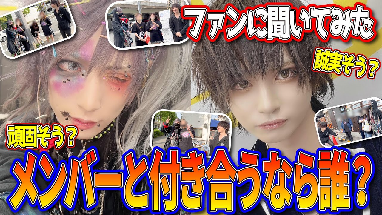 ファンに聞いてみた！付き合いたいメンバーは？？