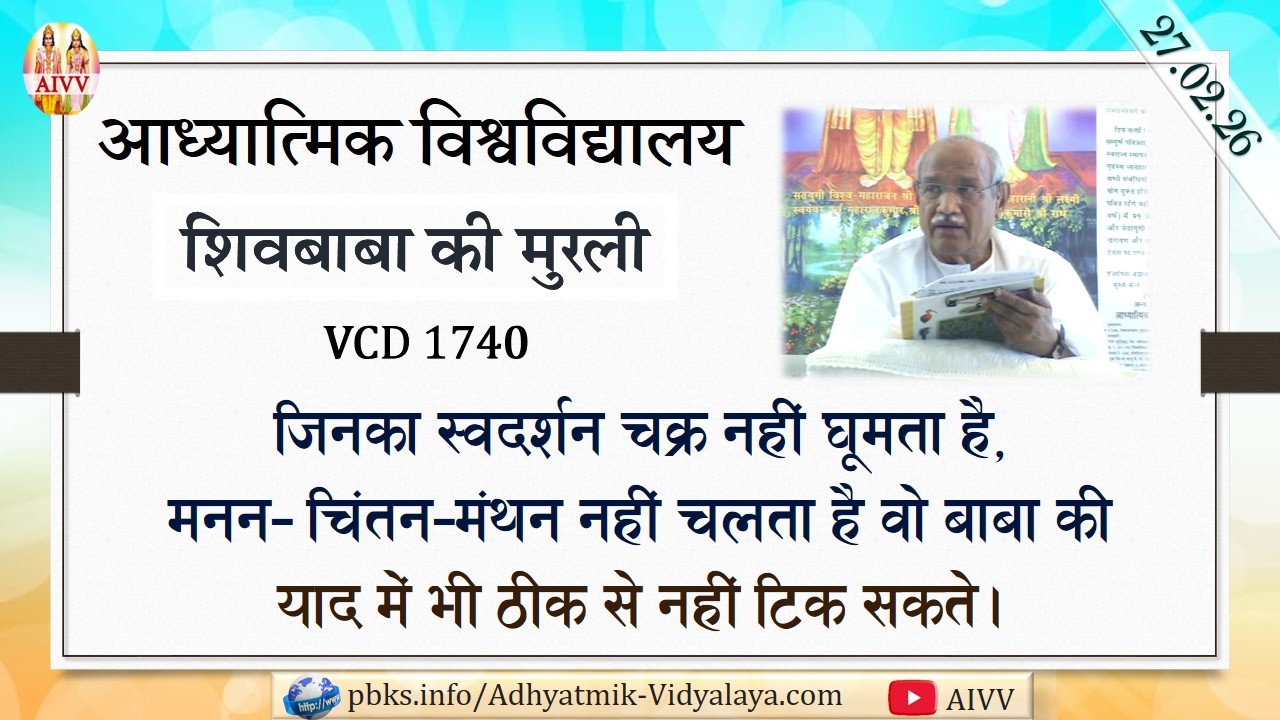 AIVV ll शिवबाबा की मुरली ll Shivbaba ki murli VCD 1740 #aivv @A1SPIRITUALUNIVERSITY