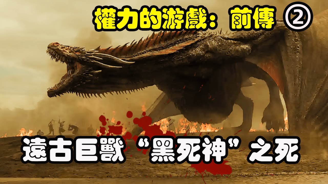 龙妈三颗龙蛋的来历，卓耿比祖先“黑死神”贝勒里恩，小了不是一丁半点！史诗奇幻美剧权力的游戏/冰与火之歌：前传第2期解说