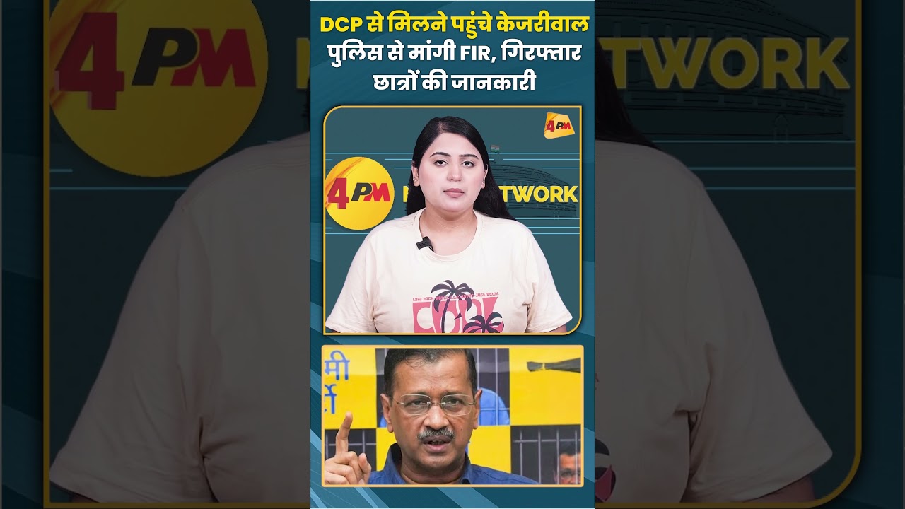 DCP से मिलने पहुंचे केजरीवाल पुलिस से मांगी FIR, गिरफ्तार छात्रों की जानकारी #arvindkejriwal #shorts