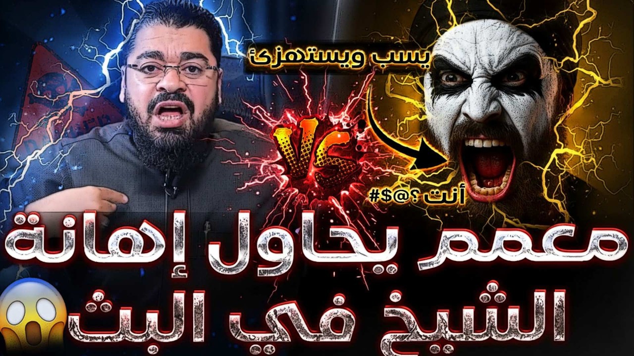 ⚠️معمم خبيث جدا يخرج عن شعوره😨❗ويحاول إهانة رامي عيسى على البث😱فتحول عليه الشيخ ومسح به الأرض❗🔥
