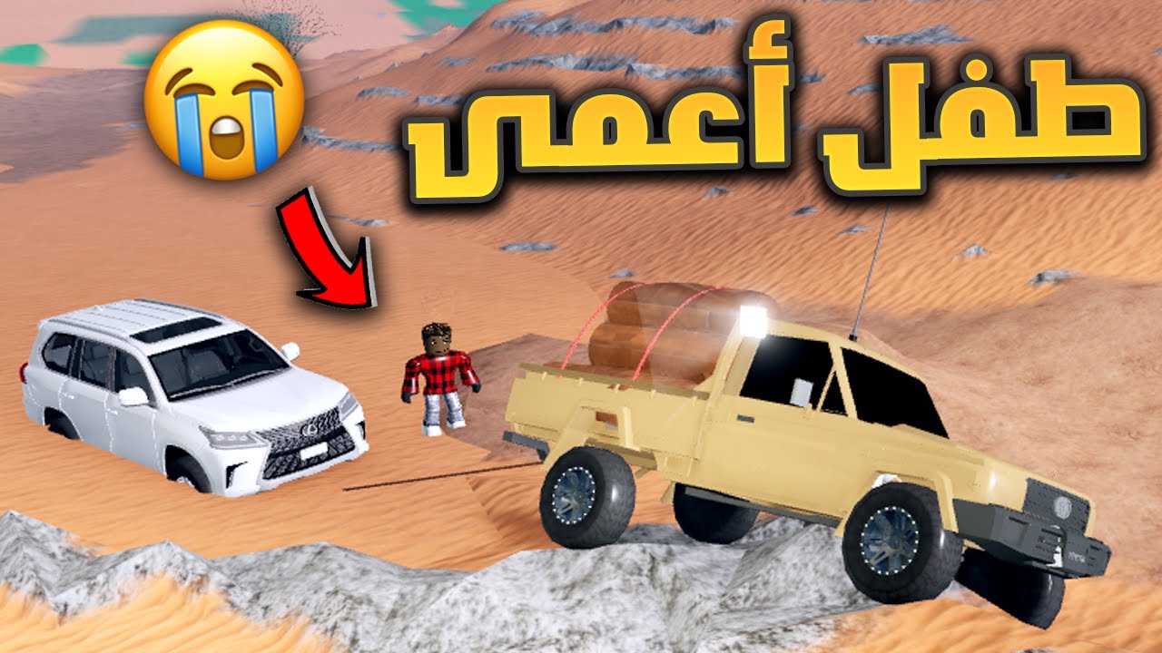 فلم روبلوكس - الشاص الخطير ينقذ طفل أعمى مغرز لحالة بالبر !! 😭🔥
