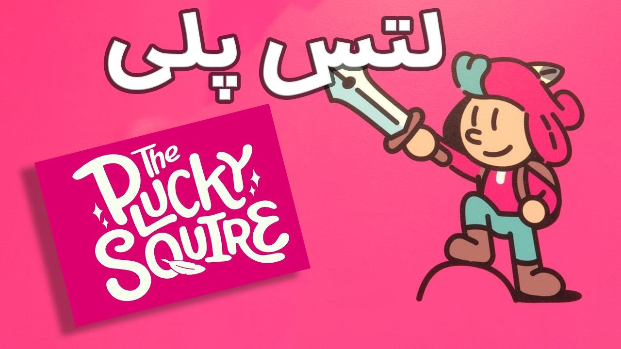 The Plucky Squire 2D?3D? دنیایی پر از هیجان