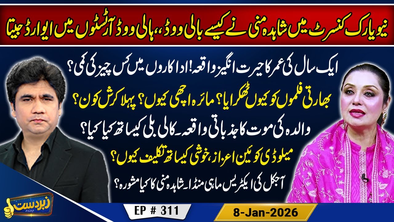 Zabardast With Wasi Shah | Shahida Mini Episode 311  #zabardastwasi #zabardastwasi