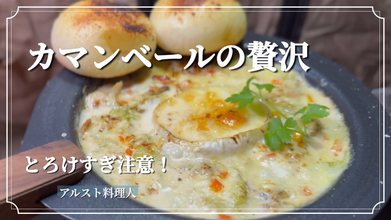 カマンベールが主役！鶏肉とレタスのとろける禁断のグラタン【ソロキャンプ料理】