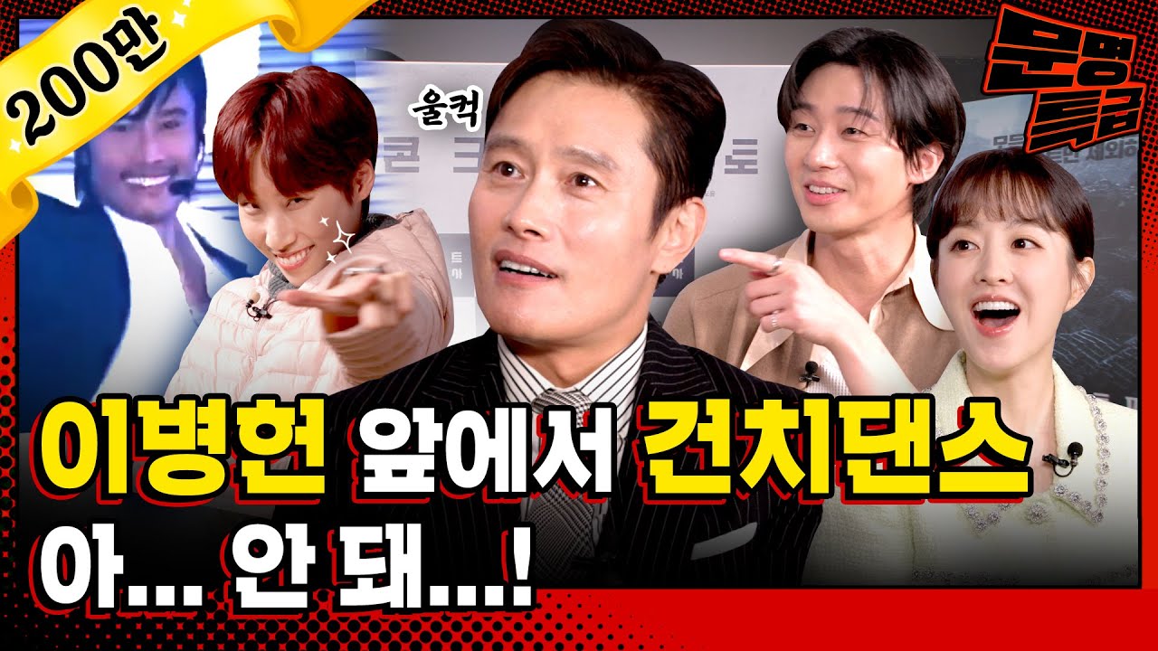 (SUB) 잇몸이 말라서 입술이 붙은 사람 같았다는 이병헌 건치댄스... 알고 보니 슬픈 사연이...박서준 박보영도 '글썽' / [문명특급 EP.301]