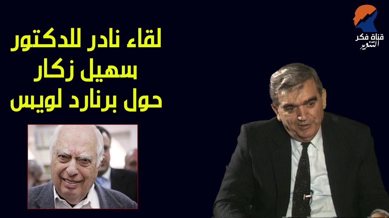 لقاء نادر للدكتور سهيل زكار حول المستشرق برنارد لويس وعلاقته به