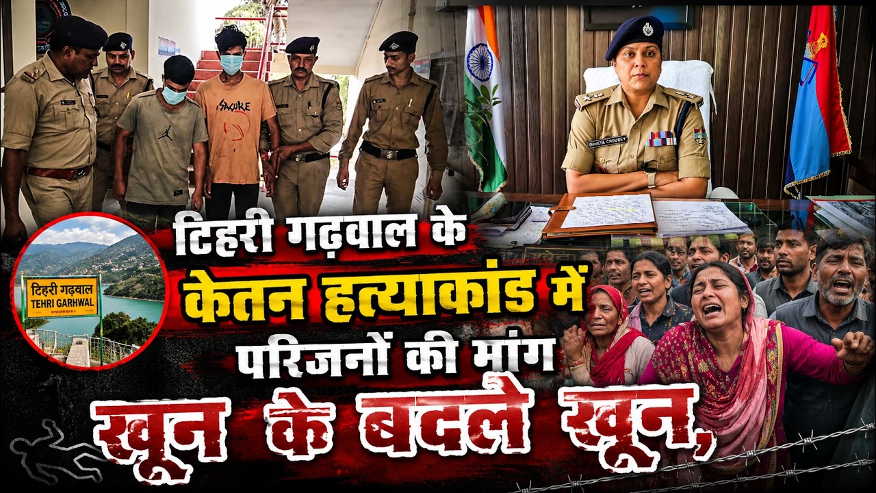 टिहरी गढ़वाल के केतन हत्याकांड में परिजनों की मांग खून के बदले खून ! @BCNHindi