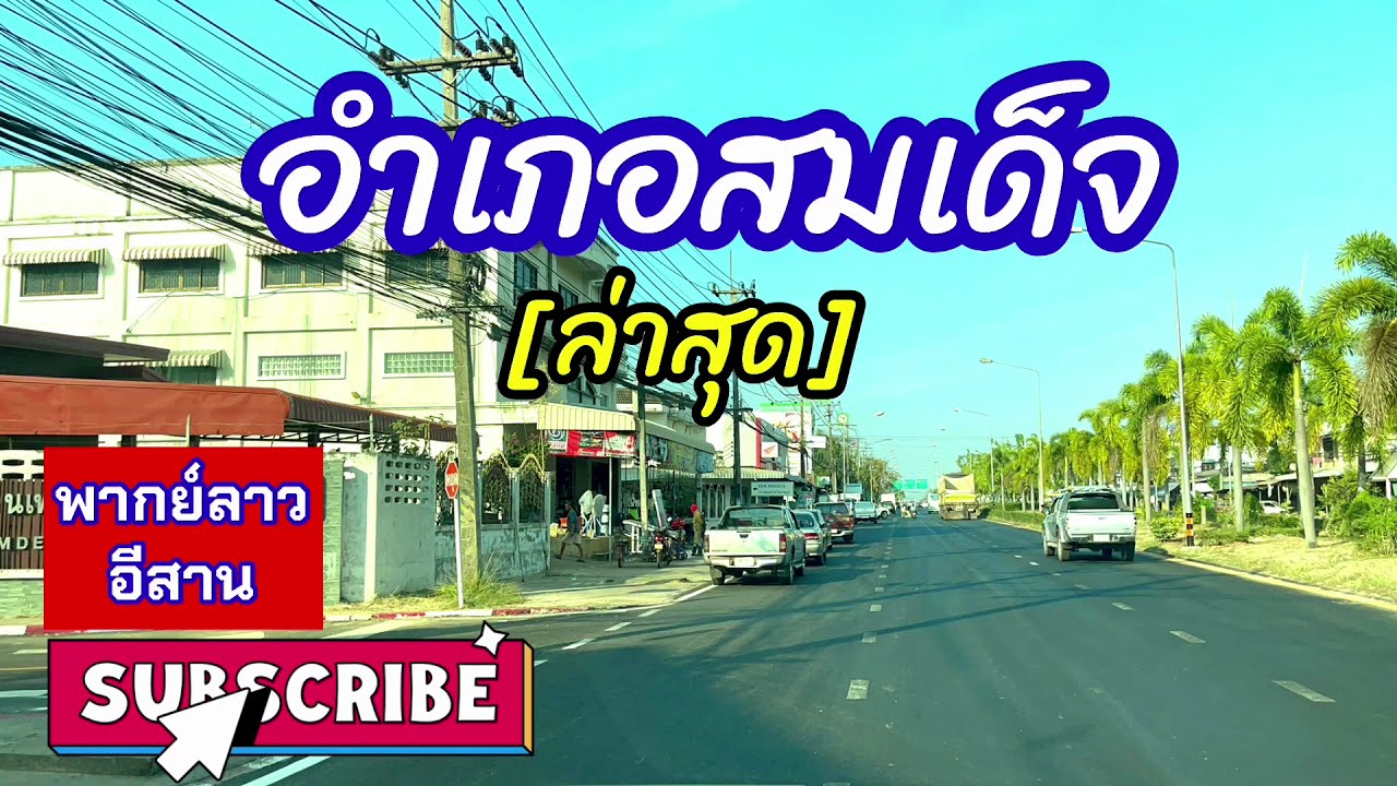 อำเภอสมเด็จ จังหวัดกาฬสินธุ์