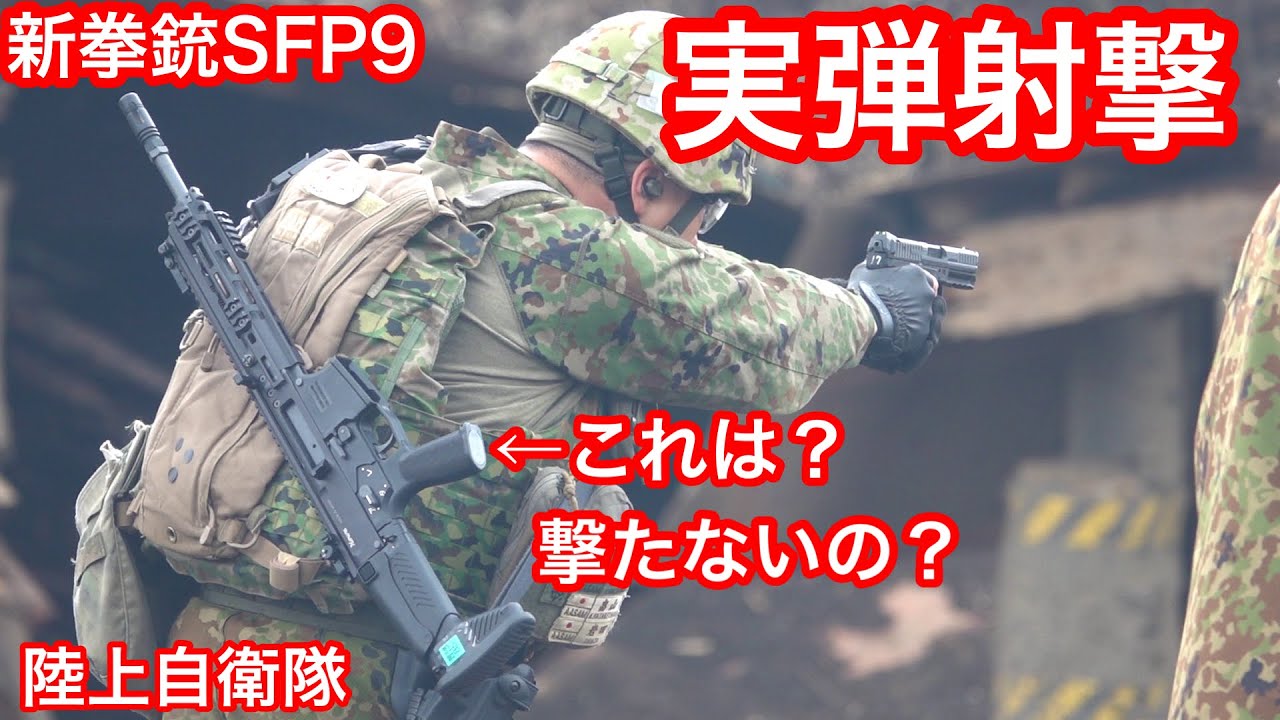 陸上自衛隊の新拳銃「SFP9」実弾射撃