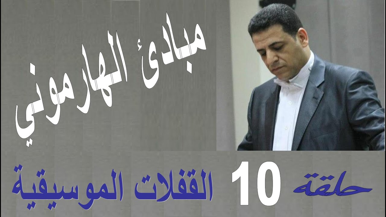 حلقة 10 مبادئ الهارموني | شرح القفلات الموسيقية الهارمونية | تقديم المايسترو محمد الفكهاني