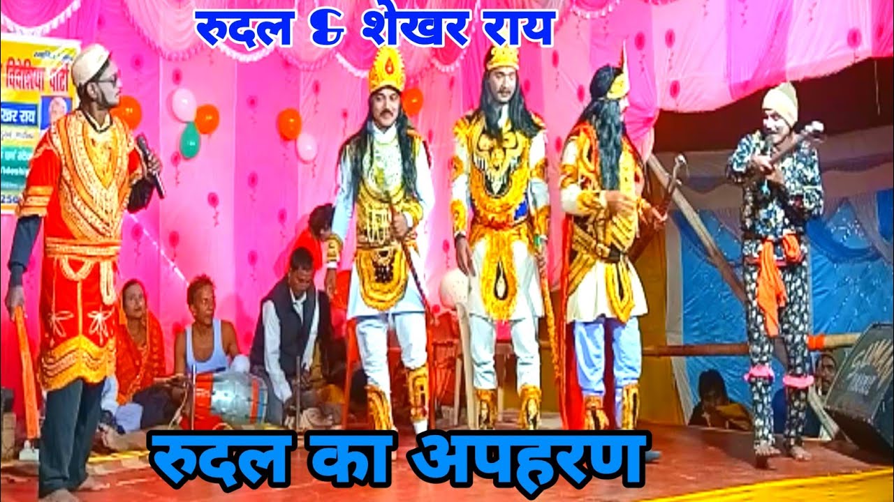 रुदल का अपहरण रुदल राय+शेखर राय, बिदेसिया नाच प्रोग्राम, bidesiya, nach, mob :-7250837585