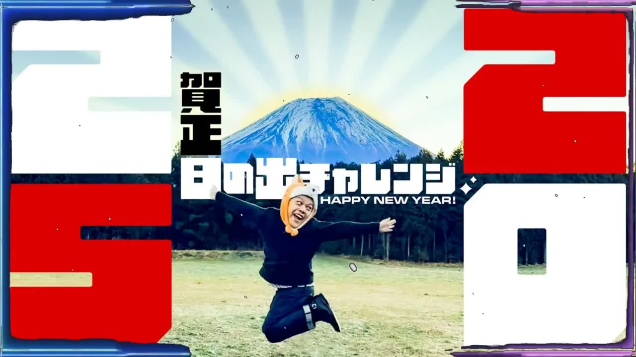 【再々挑戦】くっきー！今年こそ日の出を見る旅