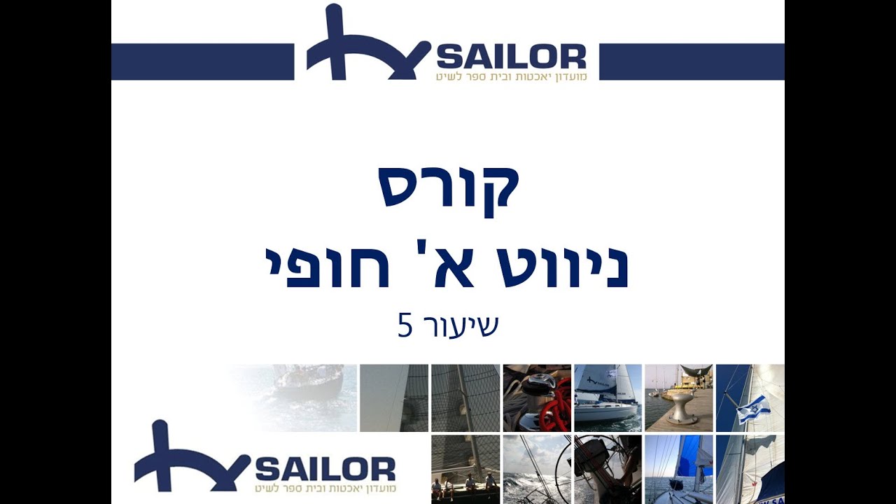 קורס ניווט חופי שיעור 5